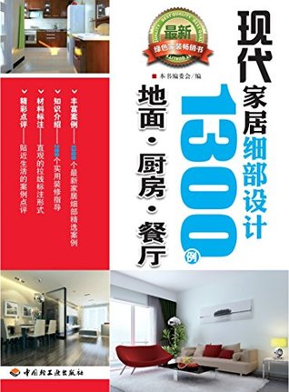 Download 现代家居细部设计1300例：地面·厨房·餐厅 1300 Samples in Contemporary Home Design: Detailing in Floor•Kitchen•Dining Space - 《现代家居细部设计1300例》编委会 file in ePub