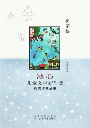 Read Bing Xin prize for children's literature works:Donkey Family - Tang Sulan file in PDF