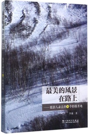 Download 最美的风景在路上--摄影人必去的36个拍摄圣地The Most Beautiful Scenery on the Road - 36 Shooting Shrines Photographers Must Go - 李强Li Qiang file in ePub