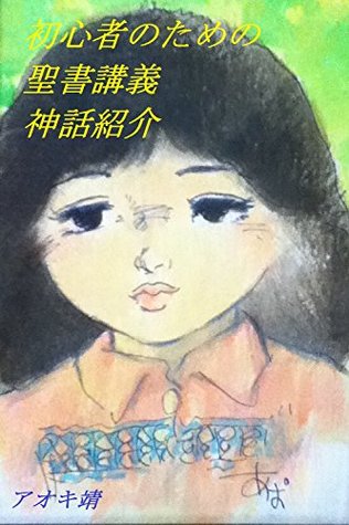 Read Column of Vaticinationist Bible lecture and Myths Introduction - Yasushi Aoki file in ePub