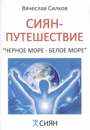 Read Siyan-puteshestvie. Chernoe more - Beloe more - Silkov V. file in ePub