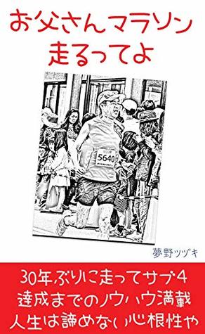 Read Dad marathon running: After running for the first time in Thirty years and full of know-how until achievement of sub Four Life does not give up heart richness - yumeno tuduki file in ePub