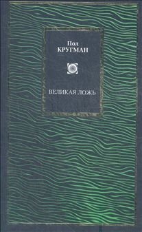 Download The Great Unraveling: Losing Our Way in the New Century / Velikaya lozh: Sbivayas s puti na rubezhe novogo veka (In Russian) - P. Krugman | PDF