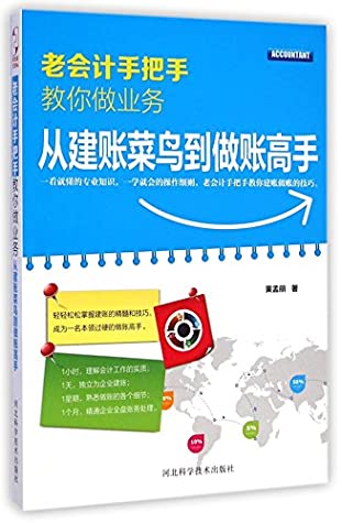 Full Download Taught you how to do business the old accountant from the accounts of a rookie to do a master account - HUANG MENG LI | PDF